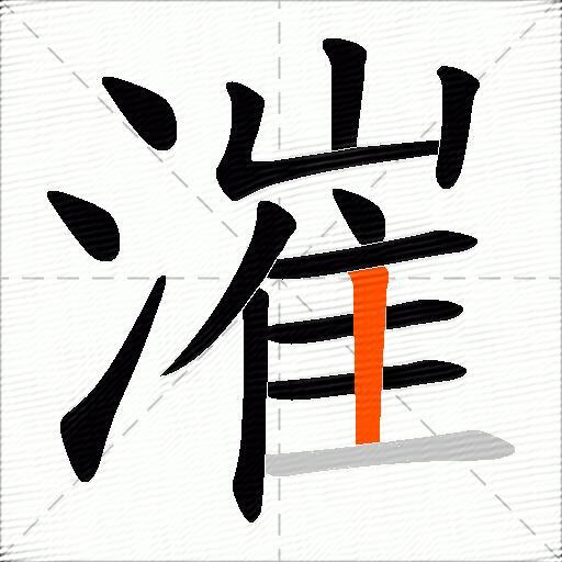 漼