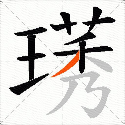 璓