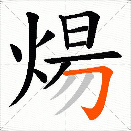煬