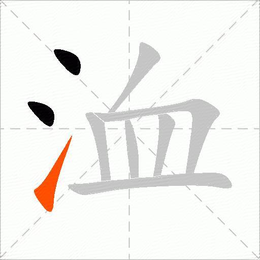 洫