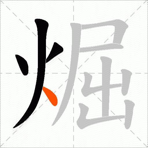煀