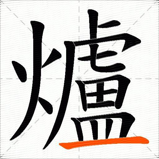 爐