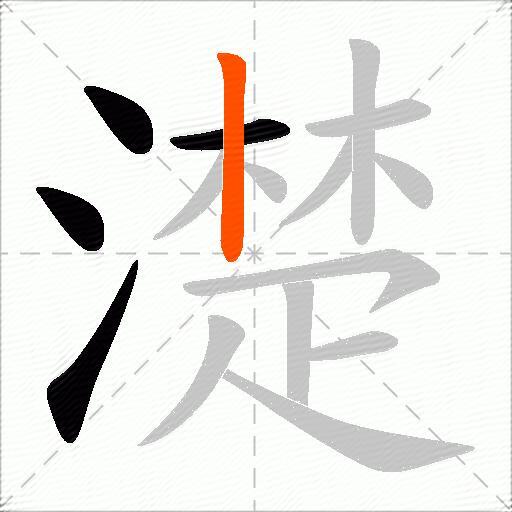 濋