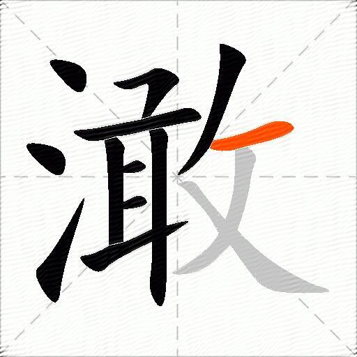 澉