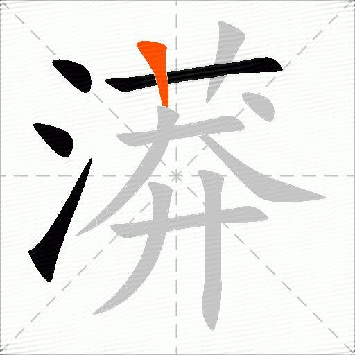 漭
