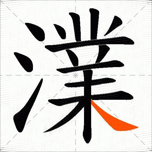 澲