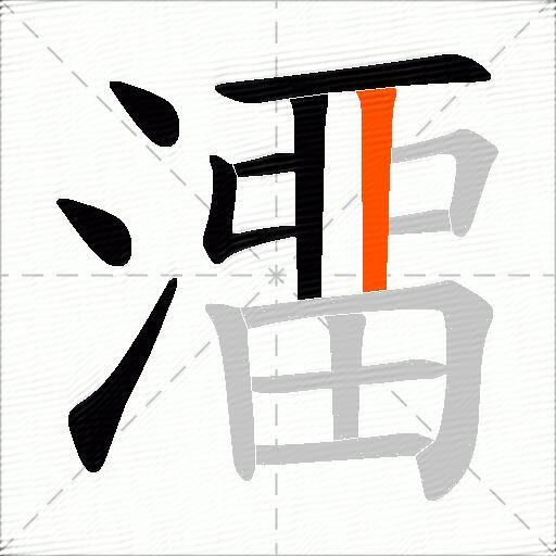 澑