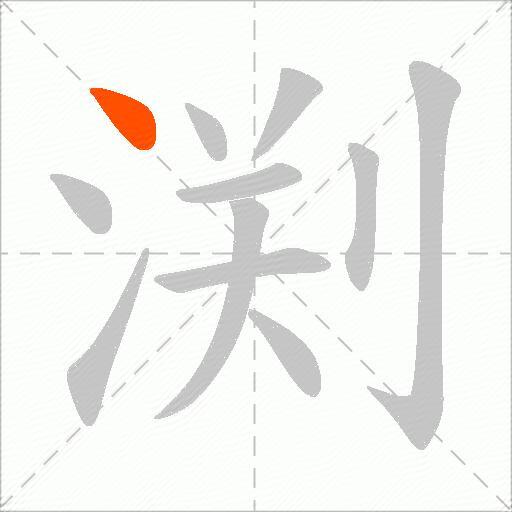 渕