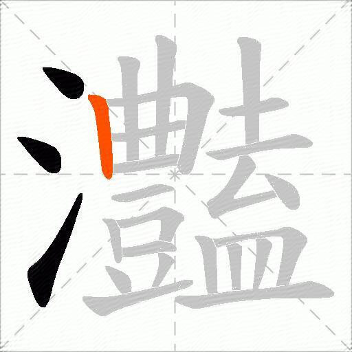 灎
