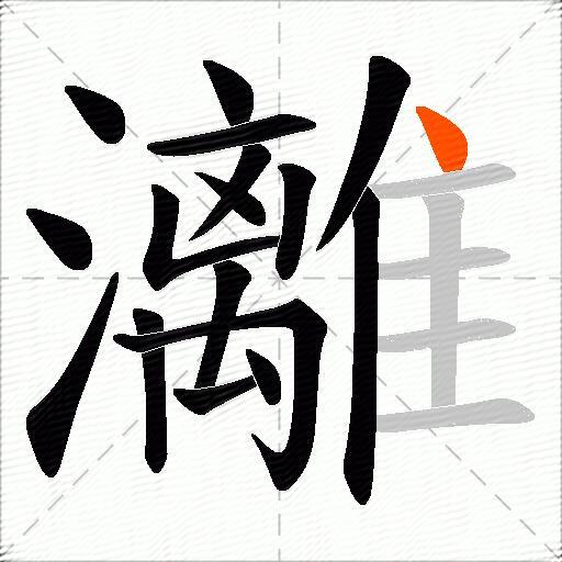 灕