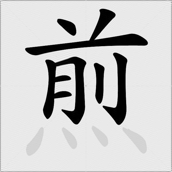 煎