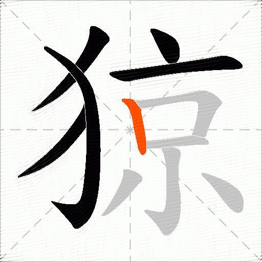 猄