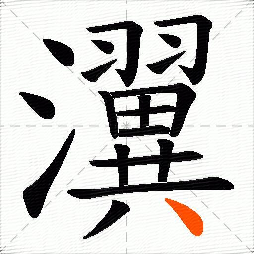 瀷