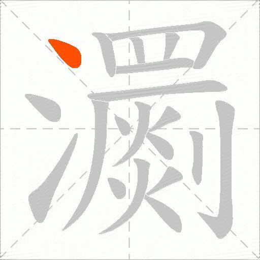 瀱