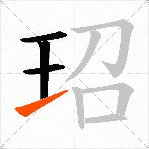 玿
