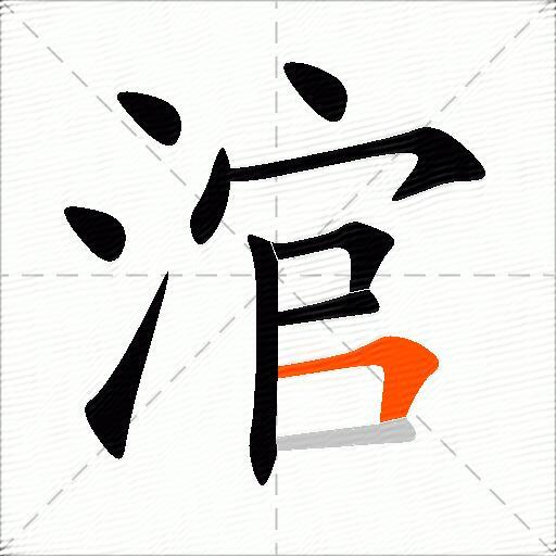 涫