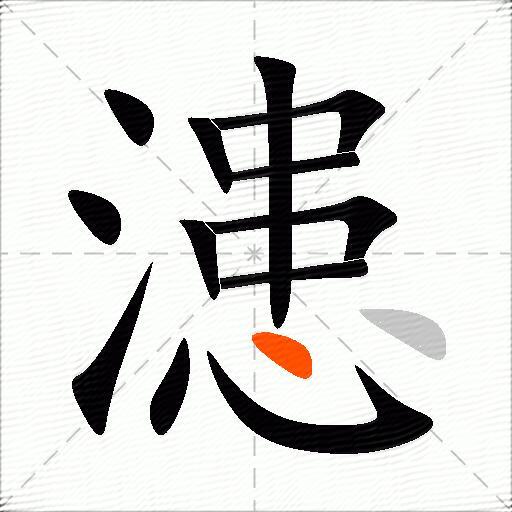漶