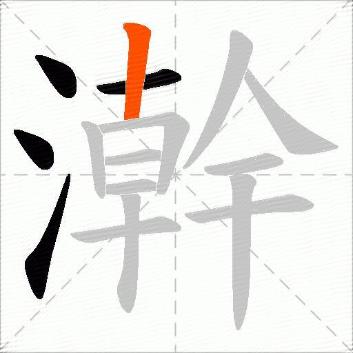 澣