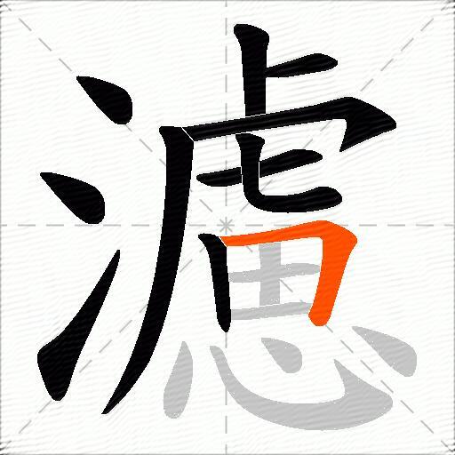 濾
