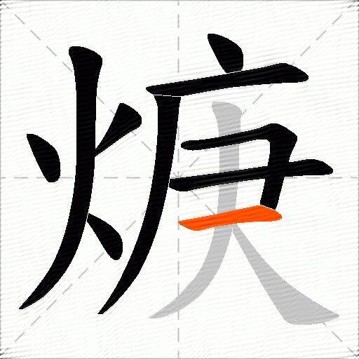 焿