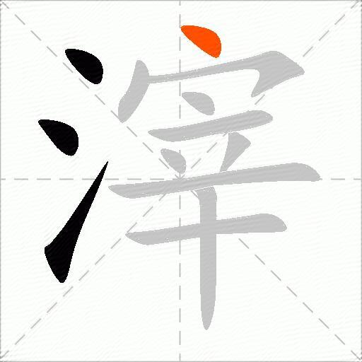 滓