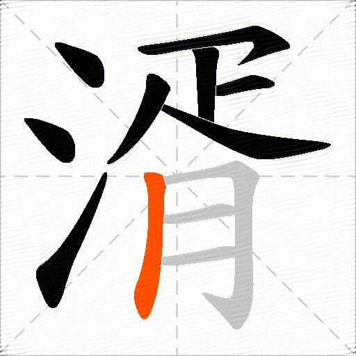 湑