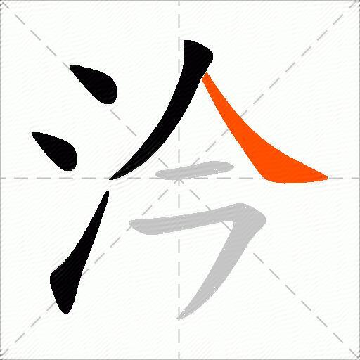 汵