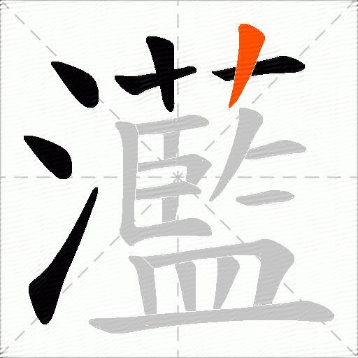 灆