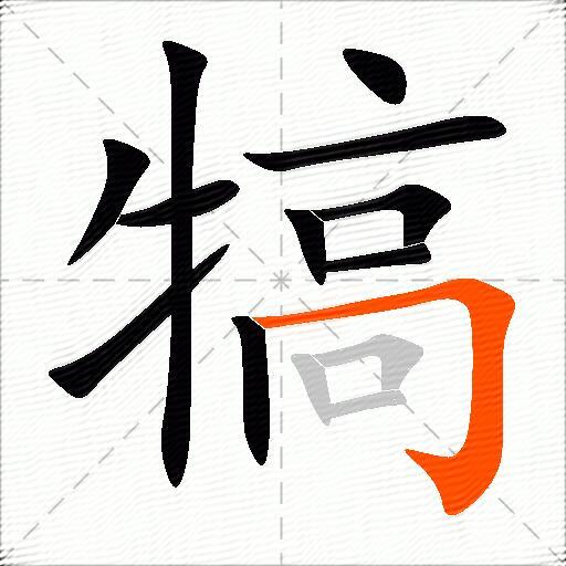 犒