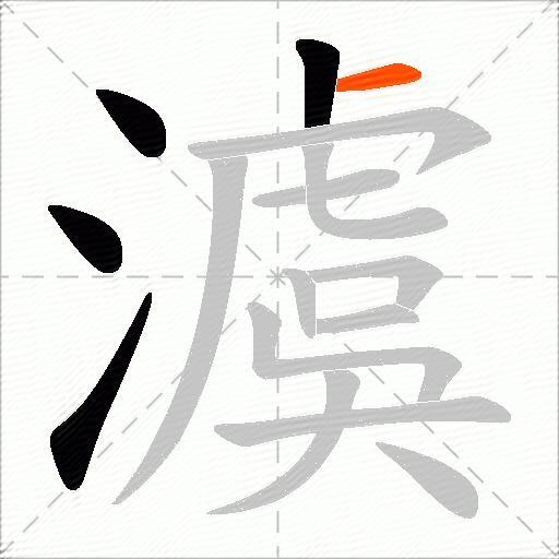 澞