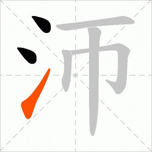 沞