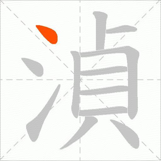 湞