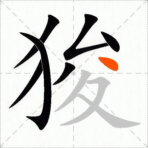 狻