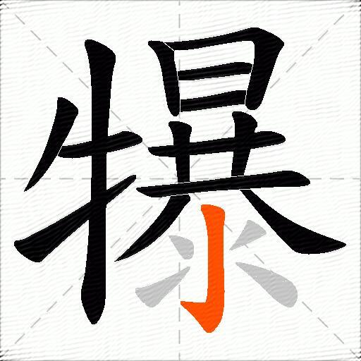 犦