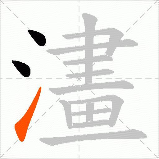 澅