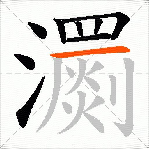 瀱