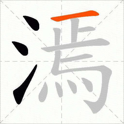 漹