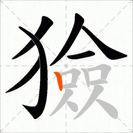獫