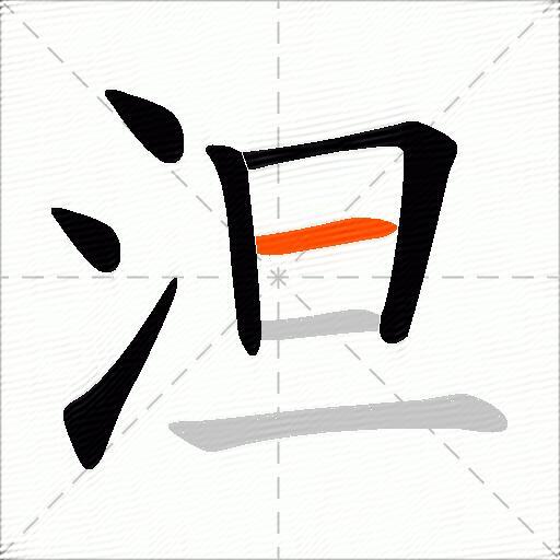 泹