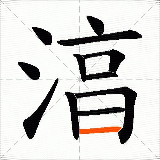 湻