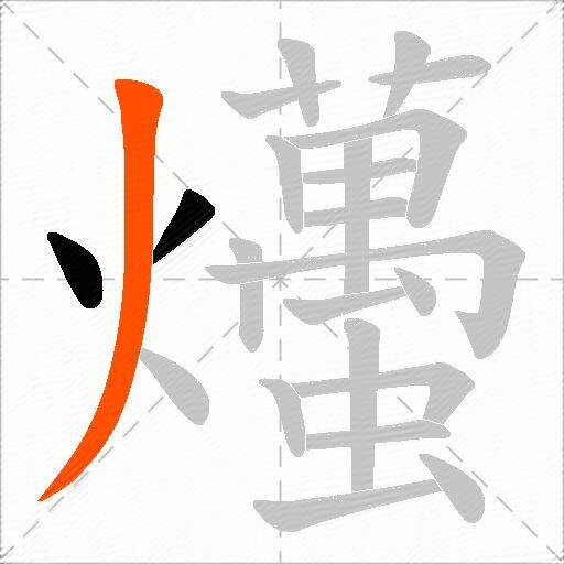 爡
