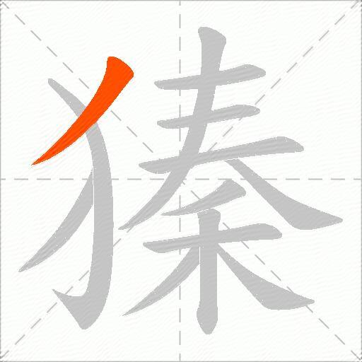 獉
