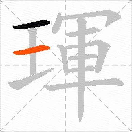 琿