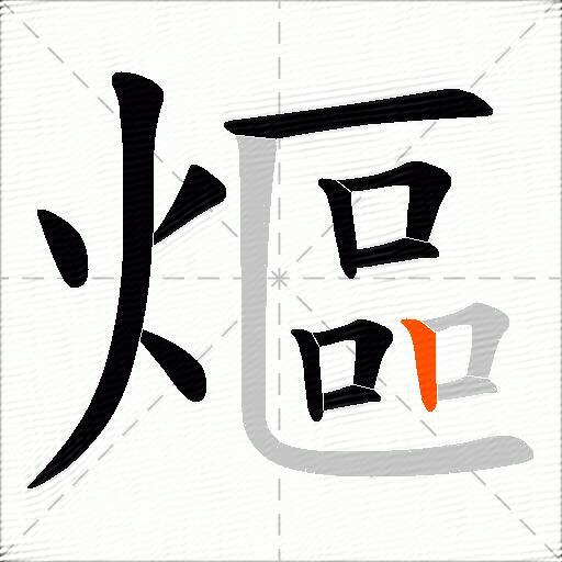 熰