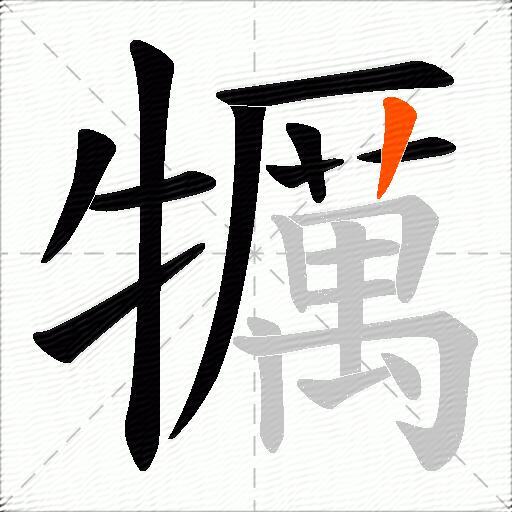 犡