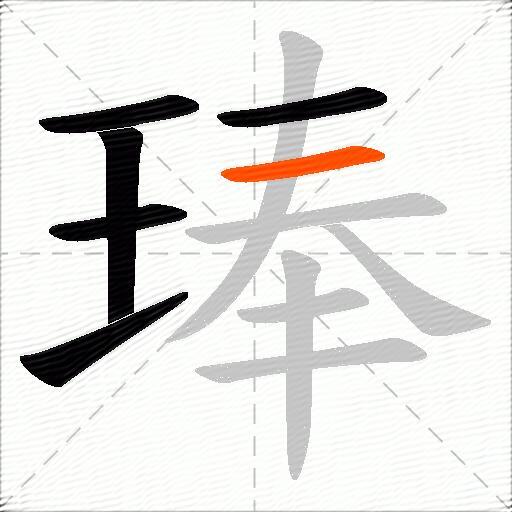 琫