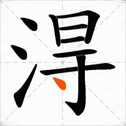 淂
