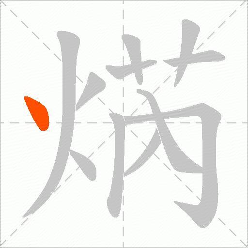 焫