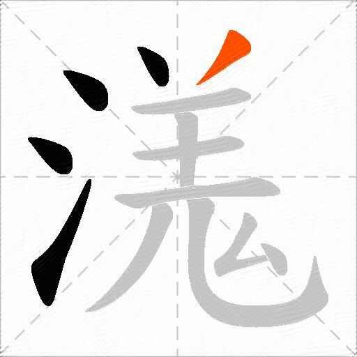 溬