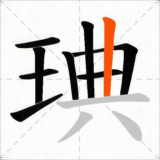 琠